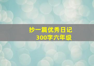 抄一篇优秀日记300字六年级