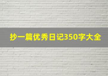 抄一篇优秀日记350字大全