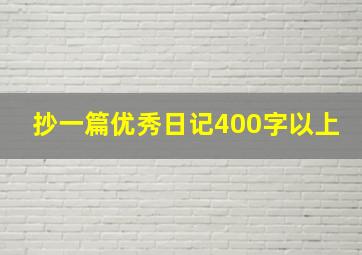 抄一篇优秀日记400字以上