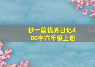 抄一篇优秀日记400字六年级上册