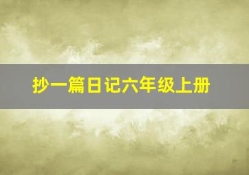 抄一篇日记六年级上册