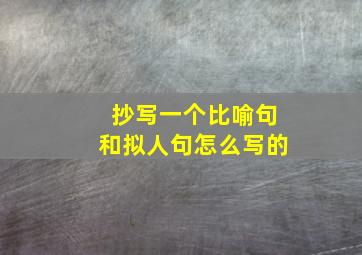 抄写一个比喻句和拟人句怎么写的