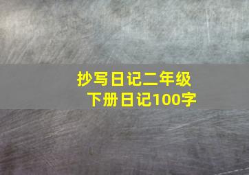 抄写日记二年级下册日记100字