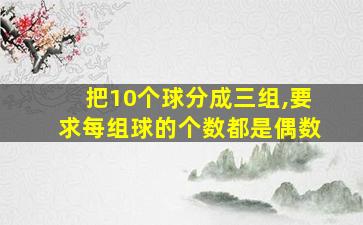 把10个球分成三组,要求每组球的个数都是偶数