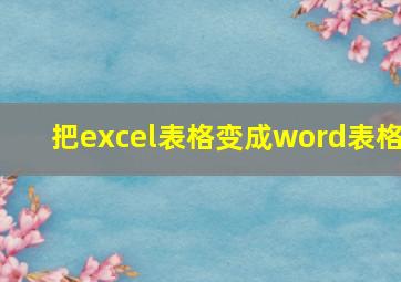 把excel表格变成word表格