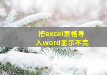 把excel表格导入word显示不完