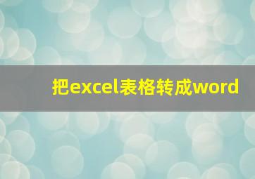 把excel表格转成word