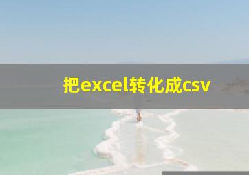 把excel转化成csv