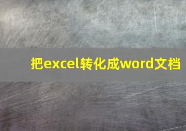 把excel转化成word文档