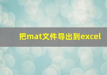 把mat文件导出到excel