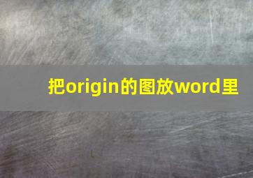 把origin的图放word里