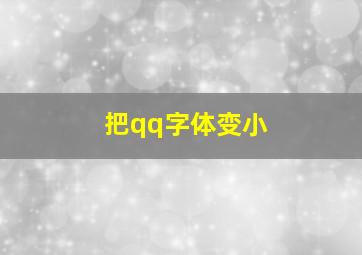 把qq字体变小