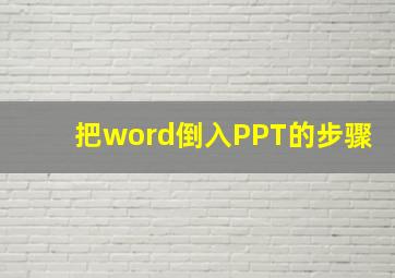 把word倒入PPT的步骤