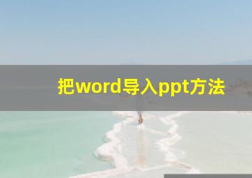 把word导入ppt方法