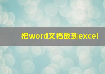 把word文档放到excel