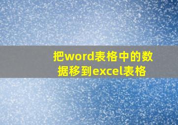 把word表格中的数据移到excel表格