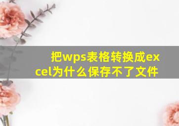 把wps表格转换成excel为什么保存不了文件