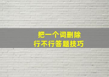 把一个词删除行不行答题技巧