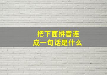 把下面拼音连成一句话是什么