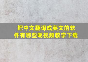 把中文翻译成英文的软件有哪些呢视频教学下载