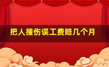 把人撞伤误工费赔几个月