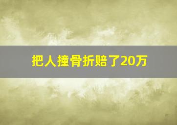 把人撞骨折赔了20万