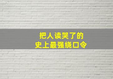 把人读哭了的史上最强绕口令