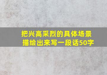 把兴高采烈的具体场景描绘出来写一段话50字