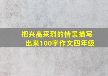 把兴高采烈的情景描写出来100字作文四年级