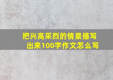 把兴高采烈的情景描写出来100字作文怎么写