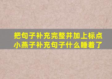 把句子补充完整并加上标点小燕子补充句子什么睡着了