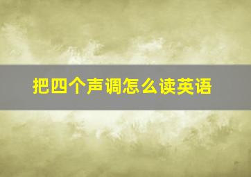 把四个声调怎么读英语