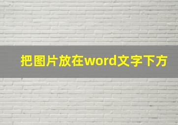 把图片放在word文字下方