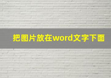 把图片放在word文字下面