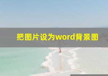 把图片设为word背景图