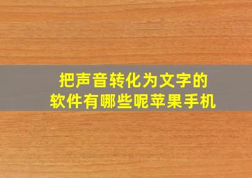 把声音转化为文字的软件有哪些呢苹果手机