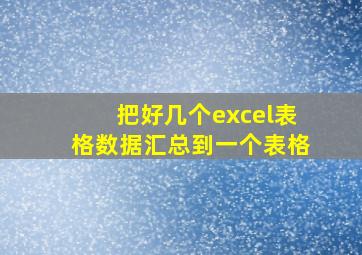 把好几个excel表格数据汇总到一个表格