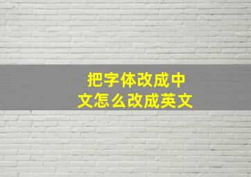 把字体改成中文怎么改成英文