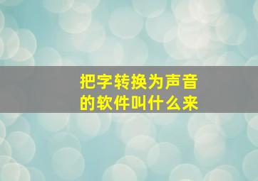 把字转换为声音的软件叫什么来