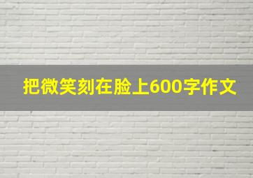 把微笑刻在脸上600字作文