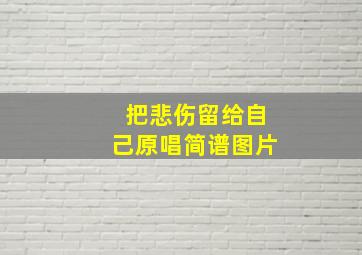 把悲伤留给自己原唱简谱图片