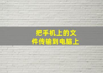 把手机上的文件传输到电脑上