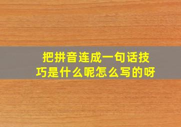 把拼音连成一句话技巧是什么呢怎么写的呀