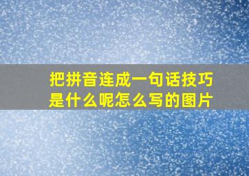 把拼音连成一句话技巧是什么呢怎么写的图片