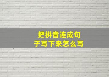 把拼音连成句子写下来怎么写