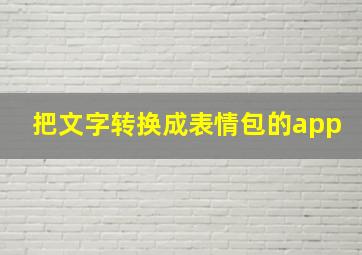 把文字转换成表情包的app