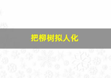 把柳树拟人化