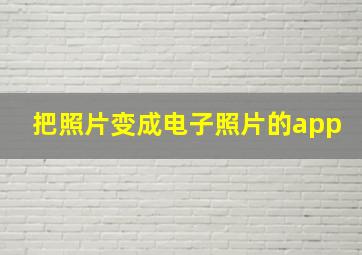 把照片变成电子照片的app