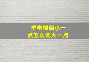 把电视调小一点怎么调大一点