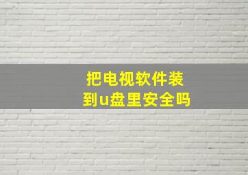 把电视软件装到u盘里安全吗